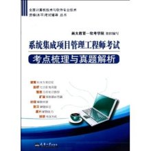 系統(tǒng)集成項(xiàng)目管理工程師考試必備 從考點(diǎn)梳理到真題實(shí)戰(zhàn)解析